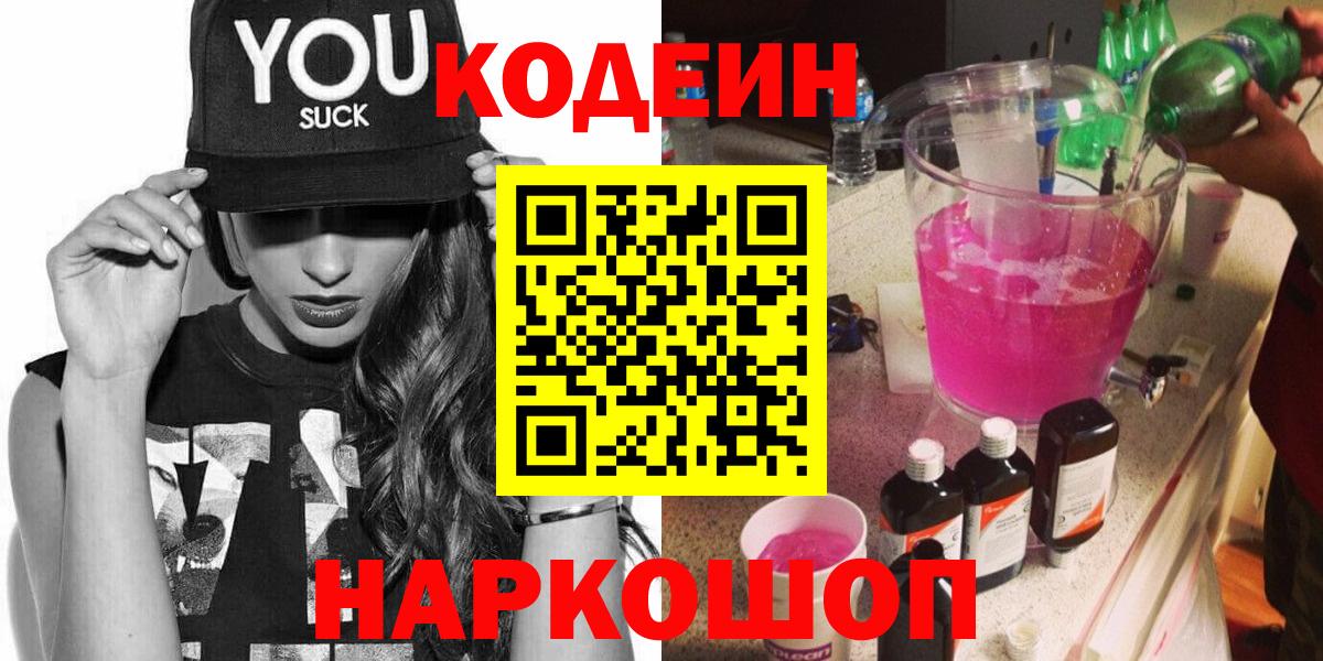 Кодеиновый сироп Lean Purple Drank Таганрог