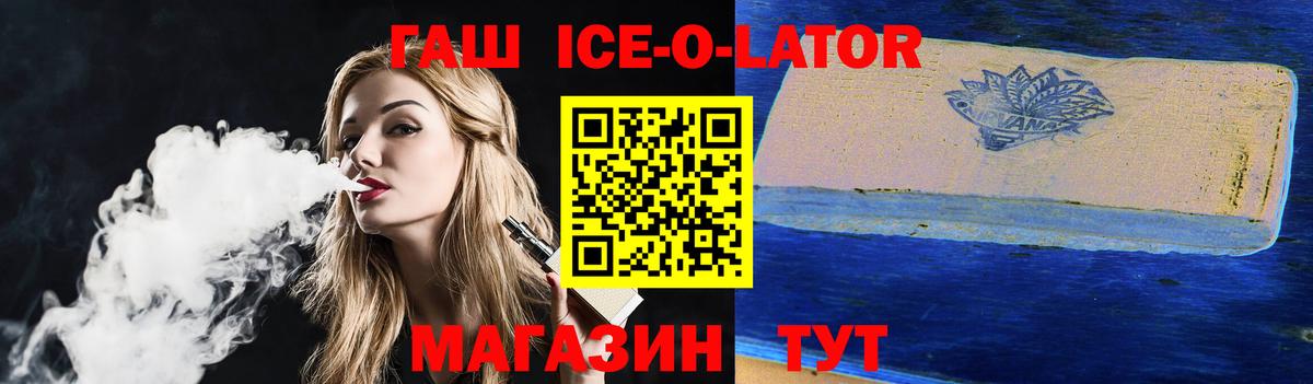 ГАШ ice o lator  ГАШИШ гарик  цена   Таганрог  Вход с VPN 